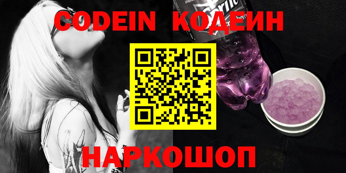Кодеин Purple Drank Междуреченск